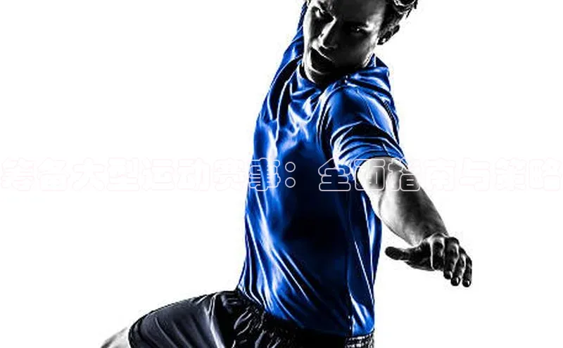 筹备大型运动赛事：全面指南与策略