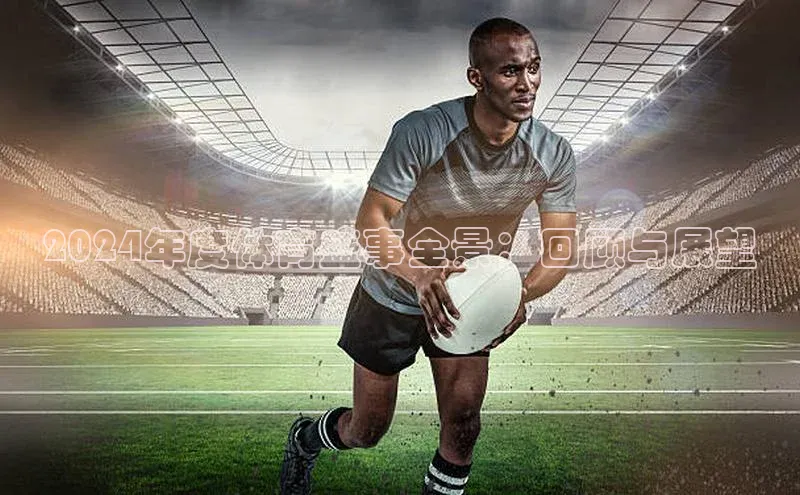 2024年度体育盛事全景：回顾与展望