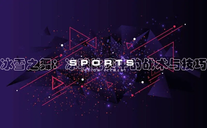 冰雪之舞：冰球比赛中的战术与技巧