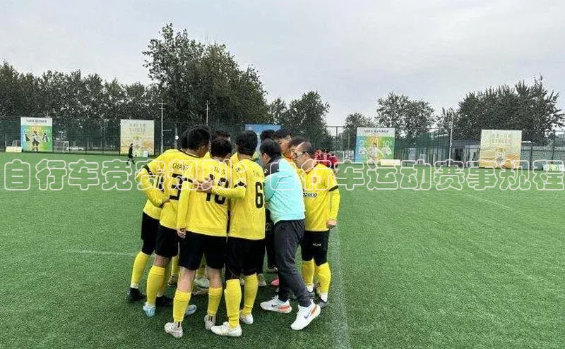 自行车竞赛规则：自行车运动赛事规程