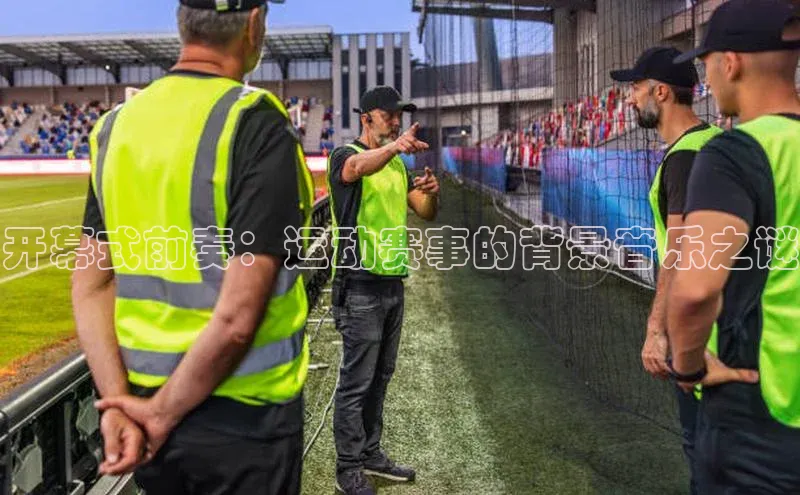 开幕式前奏：运动赛事的背景音乐之谜