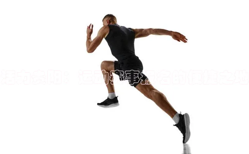 活力贵阳：运动赛事报名的便捷之地