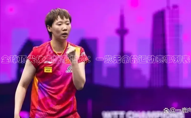 全球顶尖体育盛事概览：一览无余的运动赛事列表