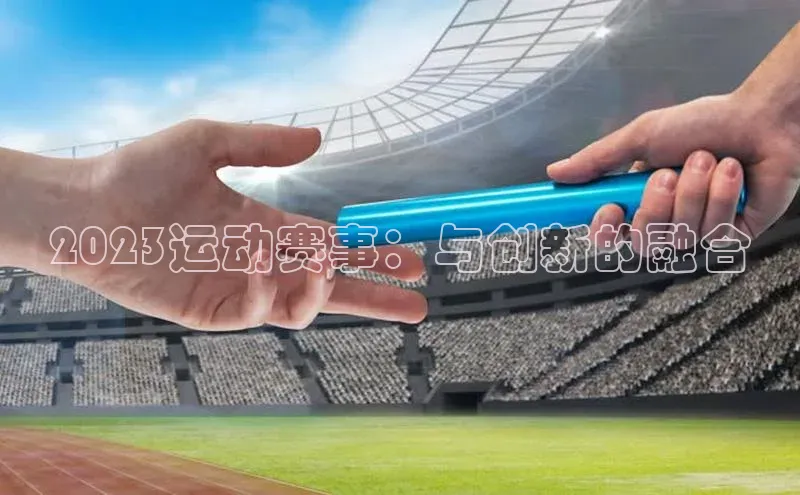 2023运动赛事：与创新的融合