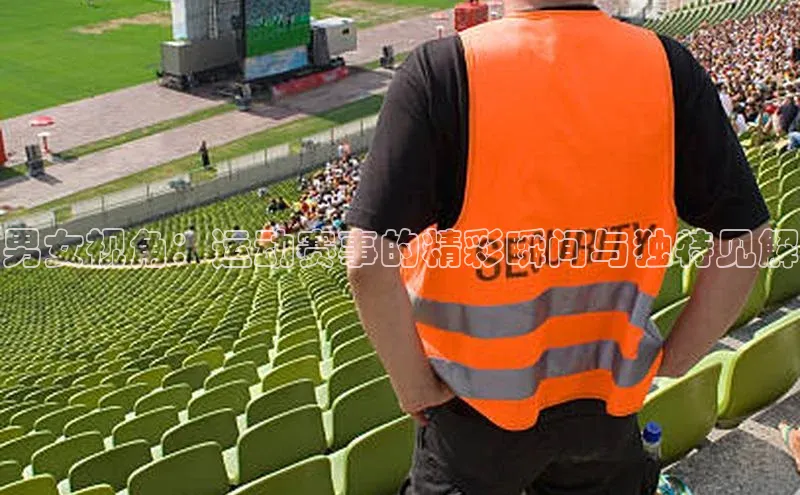 男女视角：运动赛事的精彩瞬间与独特见解